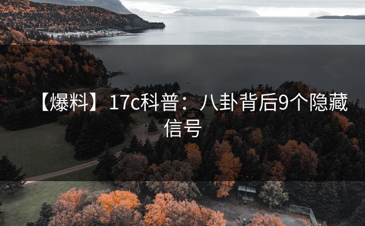 【爆料】17c科普：八卦背后9个隐藏信号