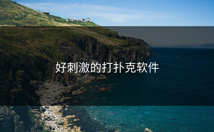 好刺激的打扑克软件