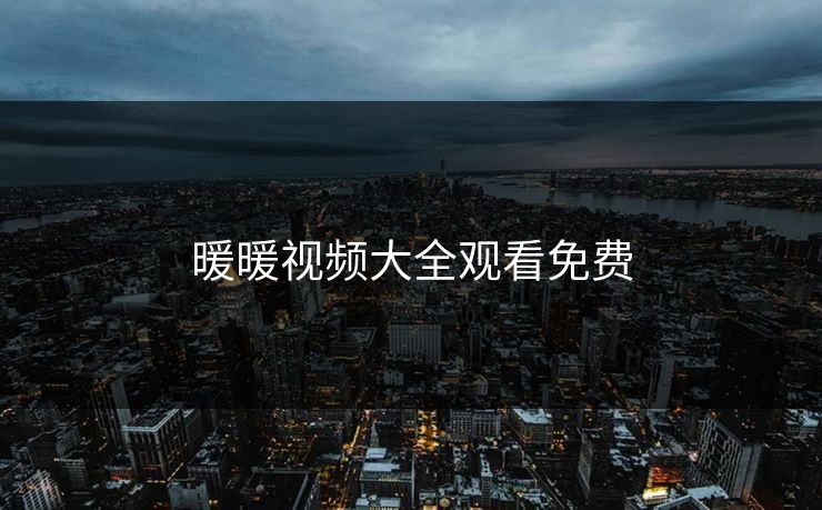 暖暖视频大全观看免费