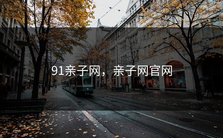 91亲子网，亲子网官网