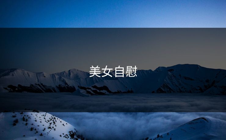 美女自慰