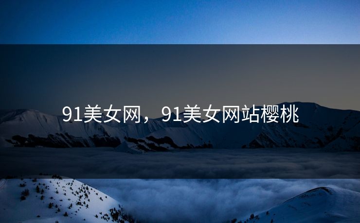 91美女网，91美女网站樱桃